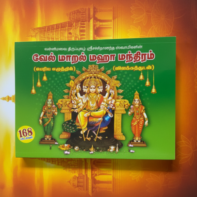 Vel Maral Book (Tamil) – Murugan Vel Mantra Book | 64 Pages, Lightweight Devotional Book